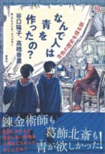 なんで人は青を作ったの?―青色の歴史を探る旅（13歳からの考古学） - 書肆ao