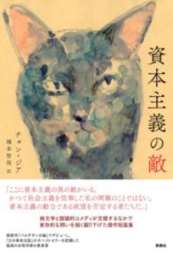 資本主義の敵（韓国文学セレクション） - ますく堂なまけもの叢書