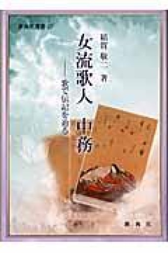 女流歌人 中務―歌で伝記を辿る―（新典社選書25）（新典社選書 25） - 見虹亭（稲賀繁美の本棚）