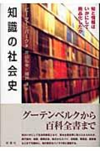 知識の社会史―知と情報はいかにして商品化したか - 岸リューリSOLIDA書店