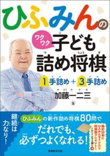 ひふみんのワクワク子ども詰め将棋【1手詰め+3手詰め】 - 加藤一二三の本棚
