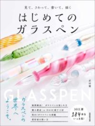 はじめてのガラスペン - ポ工房の本棚