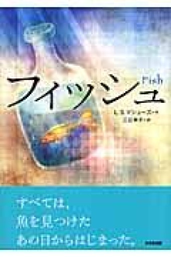 フィッシュ（鈴木出版の海外児童文学 この地球を生きる子どもたち） - 三辺律子〈大人にも児童文学を〉