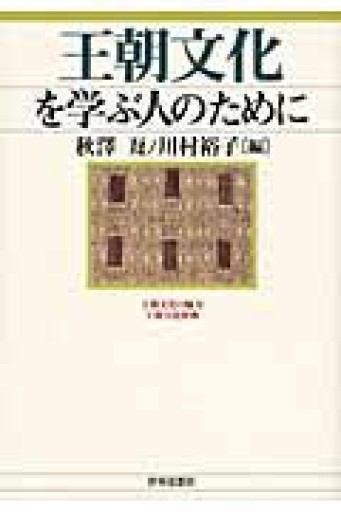 王朝文化を学ぶ人のために - 平安棚