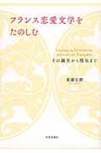フランス恋愛文学をたのしむ（その誕生から現在まで） - 澤田直の本棚（RIVE GAUCHE店）