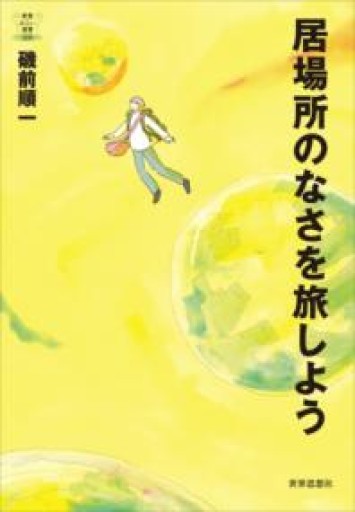 居場所のなさを旅しよう（教養みらい選書 008） - ぺぞ書店