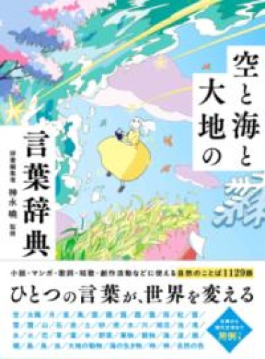 空と海と大地の言葉辞典 - ぺぞ書店