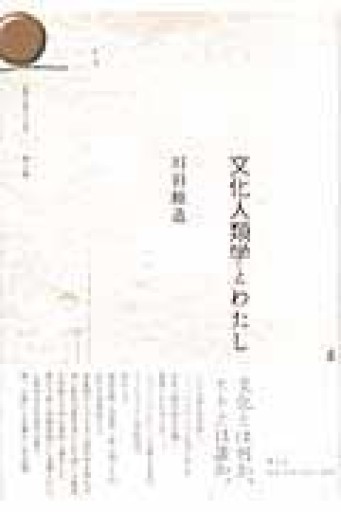文化人類学とわたし - 澤田直の本棚