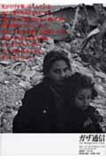 ガザ通信 - 教育研究会Festina Lente bis店