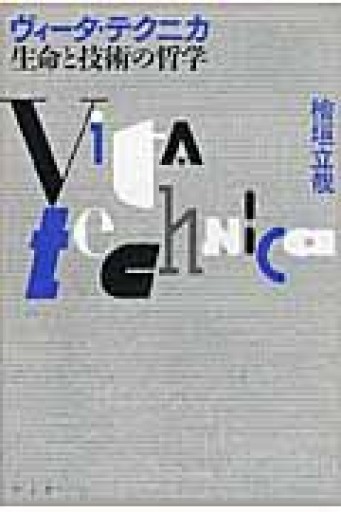 ヴィータ・テクニカ 生命と技術の哲学 - 澤田直の本棚