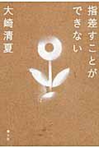 指差すことができない - 中野らら書店
