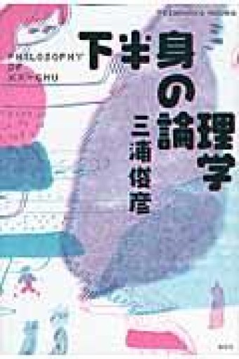 下半身の論理学 - 青土社 書店ではほぼ買えない本たち