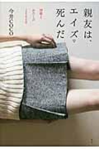 親友は、エイズで死んだ -沙耶とわたしの2000日- - 青土社 書店ではほぼ買えない本たち