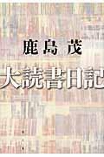 大読書日記 - 鹿島茂SOLIDA書店