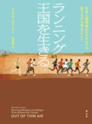 ランニング王国を生きる 文化人類学者がエチオピアで走りながら考えたこと - 川内有緒の本棚