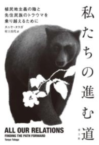 私たちの進む道: 植民地主義の陰と先住民族のトラウマを乗り越えるために - 青土社 書店ではほぼ買えない本たち
