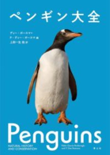 ペンギン大全 - 青土社 書店ではほぼ買えない本たち