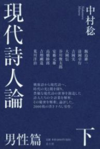 現代詩人論 下: 男性篇 - 青土社 中村稔さんの本たち