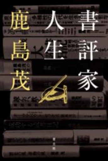 書評家人生 - 鹿島茂SOLIDA書店