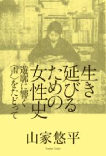 生き延びるための女性史: 遊廓に響く〈声〉をたどって - 羊葉文庫