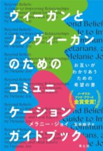 ヴィーガンとノンヴィーガンのためのコミュニケーションガイドブック - 光りの本棚