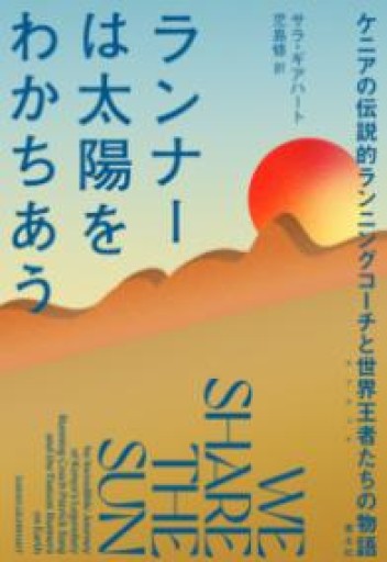 ランナーは太陽をわかちあう: ケニアの伝説的ランニングコーチと世界王者（キプチョゲ）たちの物語 - 青土社 書店ではほぼ買えない本たち
