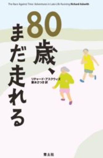 80歳、まだ走れる - 青土社 書店ではほぼ買えない本たち