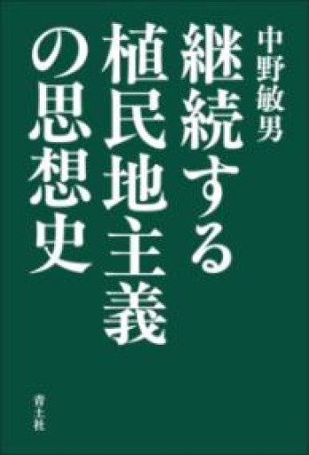 継続する植民地主義の思想史 - 山崎 精一と仲間たち