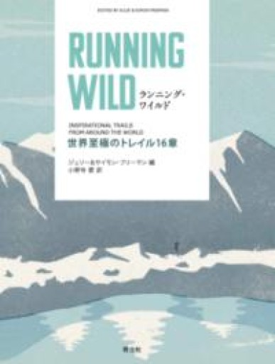 ランニング・ワイルド: 世界至極のトレイル16章 - 青土社 書店ではほぼ買えない本たち