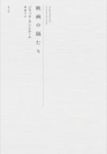 映画の隔たり - 東京日仏学院の本棚