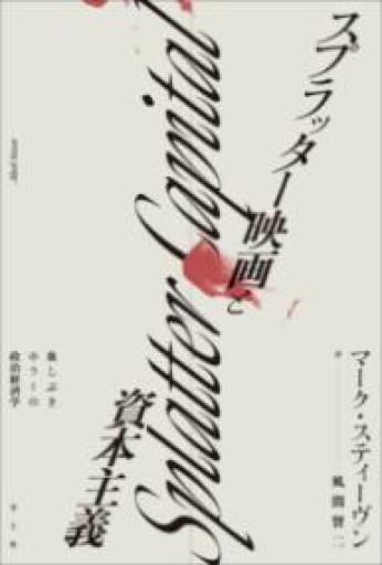 スプラッター映画と資本主義: 血しぶきホラーの政治経済学 - 高山 宏の本棚
