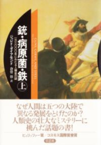 銃・病原菌・鉄〈上巻〉―1万3000年にわたる人類史の謎 - 山口周の本棚