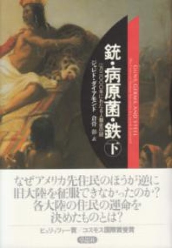 銃・病原菌・鉄〈下巻〉―1万3000年にわたる人類史の謎 - 山口周の本棚