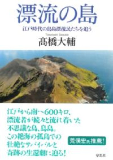 漂流の島: 江戸時代の鳥島漂流民たちを追う - 荒俣宏の本棚
