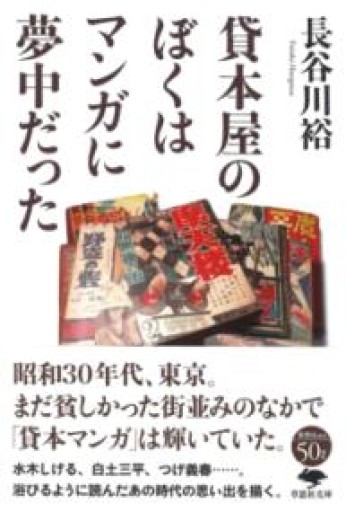 文庫 貸本屋のぼくはマンガに夢中だった（草思社文庫 は 4-1） - もっこす舎