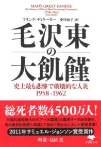 【訳アリ】文庫 毛沢東の大飢饉: 史上最も悲惨で破壊的な人災 1958-1962（草思社文庫 デ 3-1） - 草思社