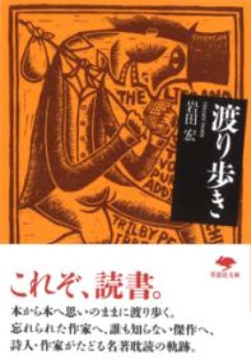 文庫 渡り歩き（草思社文庫 い 3-1） - もっこす舎