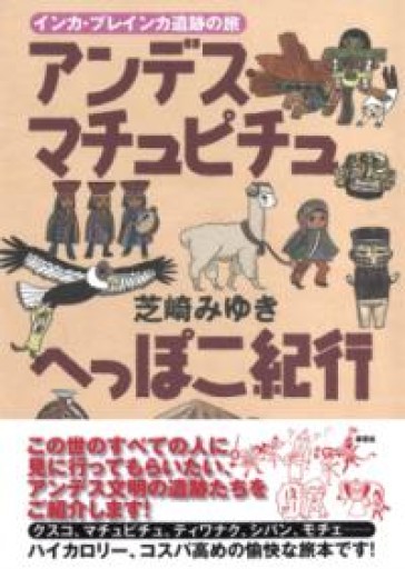 アンデス・マチュピチュへっぽこ紀行 - 狭倉瑠璃