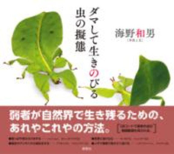 ダマして生きのびる 虫の擬態 - 荒俣宏の本棚