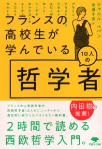 文庫 フランスの高校生が学んでいる10人の哲学者（草思社文庫 ペ 4-1） - ラビブ(SOLIDA)