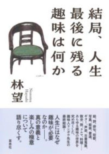 結局、人生最後に残る趣味は何か（帯付き） - 湖南堂