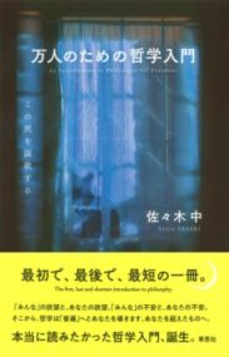 【訳アリ】万人のための哲学入門: この死を謳歌する - 草思社