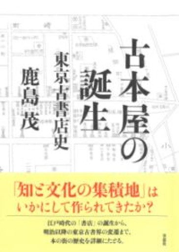 古本屋の誕生: 東京古書店史 - ALL REVIEWS