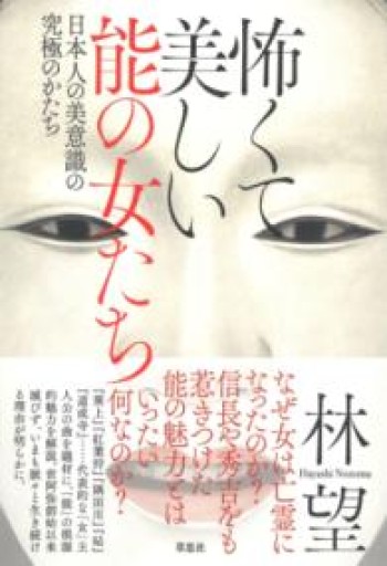 怖くて美しい能の女たち: 日本人の美意識の究極のかたち - 長谷部 浩の本棚