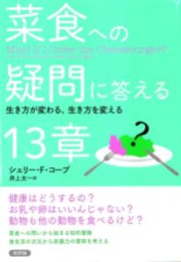 菜食への疑問に答える13章: 生き方が変わる、生き方を変える - 光りの本棚