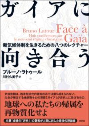 ガイアに向き合う: 新気候体制を生きるための八つのレクチャー - 東京日仏学院の本棚