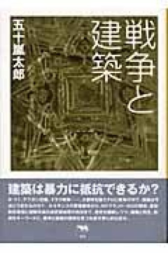 戦争と建築 - 建築と音楽の本棚
