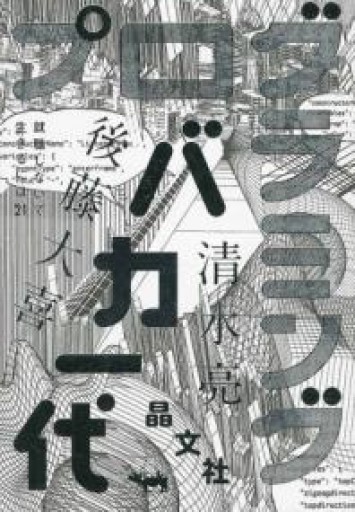 プログラミングバカ一代（就職しないで生きるには21） - shi3z