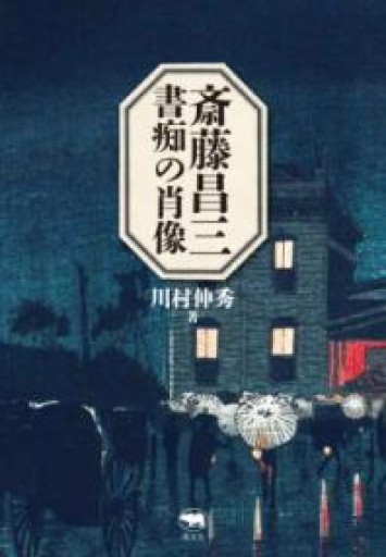 斎藤昌三 書痴の肖像 - 高山 宏の本棚