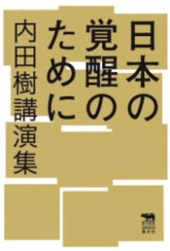 日本の覚醒のために──内田樹講演集（犀の教室） - ひろくり書房